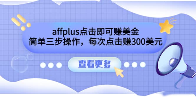 affplus点击即可赚美金，简单三步操作，每次点击赚300美元【视频教程】-知墨网