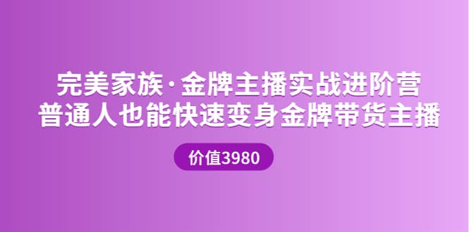 金牌主播实战进阶营 普通人也能快速变身金牌带货主播 (价值3980)-知墨网