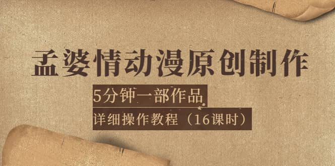 孟婆情动漫原创制作：5分钟一部成品，详细操作教程（16课时）-知墨网