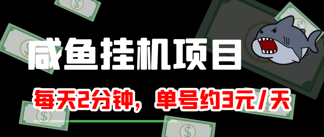 咸鱼挂机单号3元/天，每天仅需2分钟，可无限放大，稳定长久挂机项目-知墨网