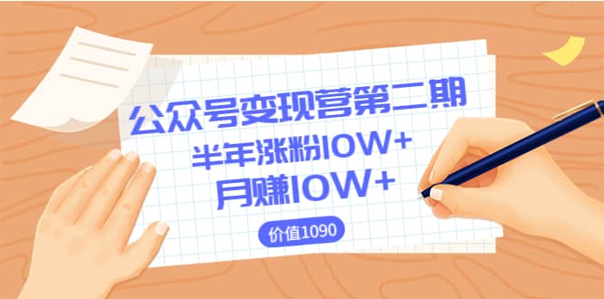 【公众号变现营第二期】0成本日涨粉1000 让你月赚10W （价值1099）-知墨网