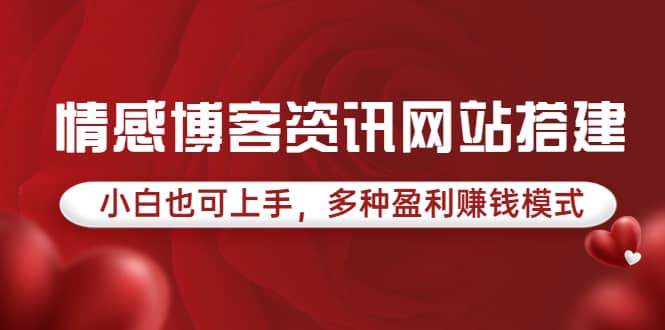 情感博客资讯网站搭建教学，小白也可上手，多种盈利赚钱模式（教程 源码）-知墨网