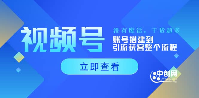 视频号新手必学课：账号搭建到引流获客整个流程，没有废话，干货超多-知墨网