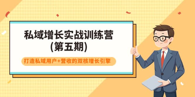 私域增长实战训练营(第五期)，打造私域用户+营收的双核增长引擎-知墨网