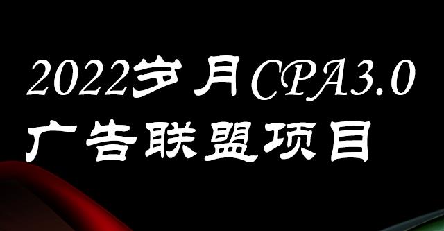 外面卖1280的岁月CPA-3.0广告联盟项目，日收入单机200+，放大操作，收益无上限-知墨网