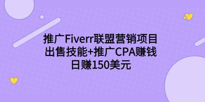 推广Fiverr联盟营销项目，出售技能+推广CPA赚钱：日赚150美元！-知墨网