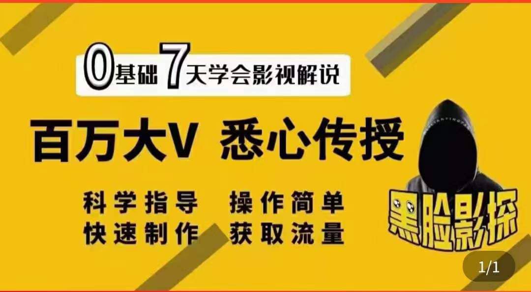 影视解说7天速成法：百万大V 悉心传授，快速制做 获取流量-知墨网