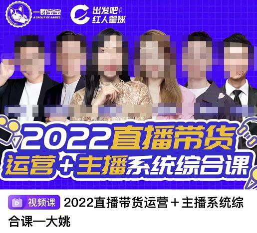 直播带货运营 主播系统综合课，讲透2022年如何做直播带货-知墨网