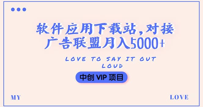 搭建一个软件应用下载站赚钱，对接广告联盟月入5000 （搭建教程 源码）-知墨网