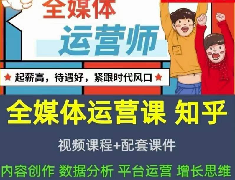 2022全媒体运营师：起薪高，待遇好，紧跟时代风口（全套视频课程 配套课件)-知墨网