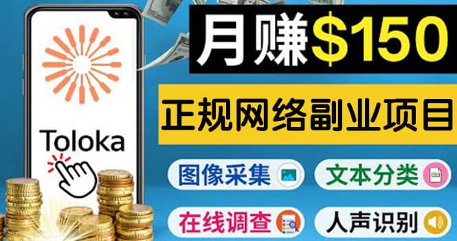 正规网络副业赚钱平台Toloka，利用业余时间月赚150美元-知墨网