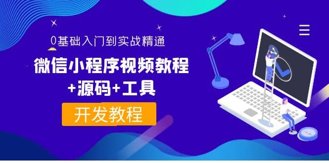 外面收费1688的微信小程序视频教程 源码 工具：0基础入门到实战精通！-知墨网