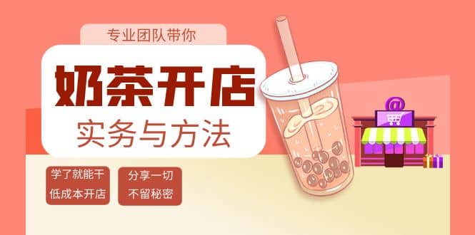 奶茶开店实务与方法：学了就能干，低成本开店（15节课）-知墨网