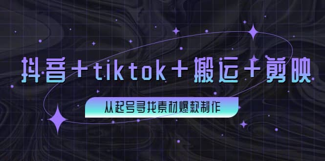 百万粉丝博主·抖音 tiktok 搬运 剪映，从起号寻找素材爆款制作-知墨网