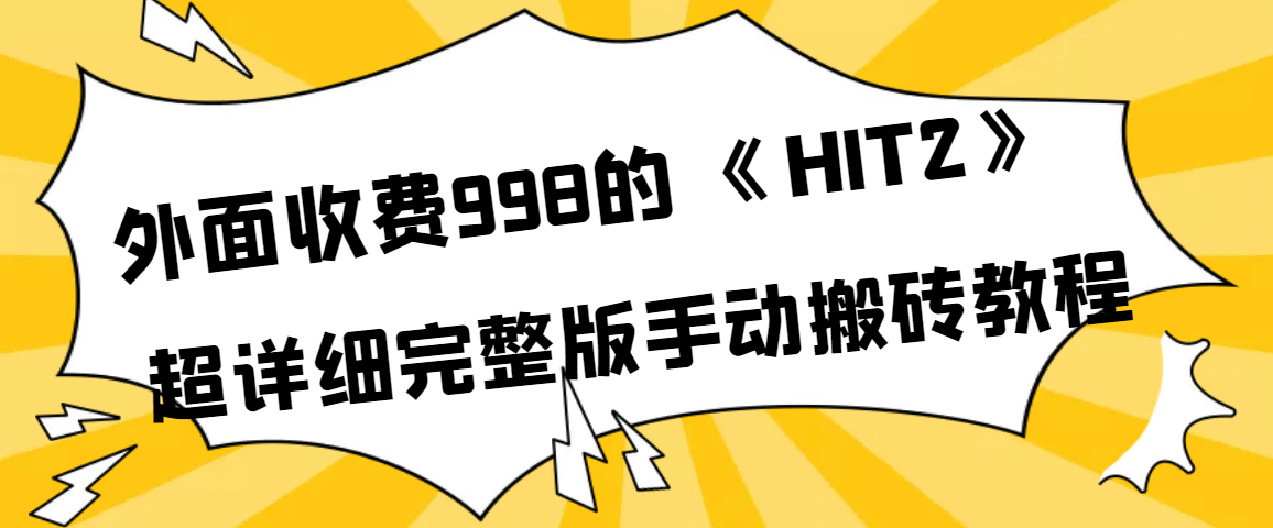 外面收费998《HIT2》超详细完整版手动搬砖教程-知墨网