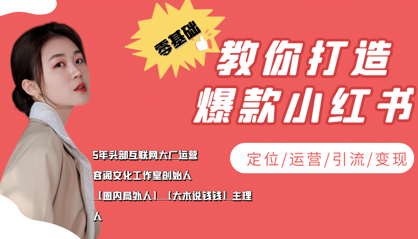 学做小红书自媒体从0到1，零基础教你打造爆款小红书【含无水印教学ppt】-知墨网