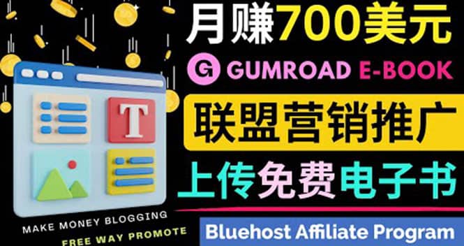 通过虚拟商品交易平台Gumroad，发布免费电子书 并推广自己的联盟营销链赚钱-知墨网