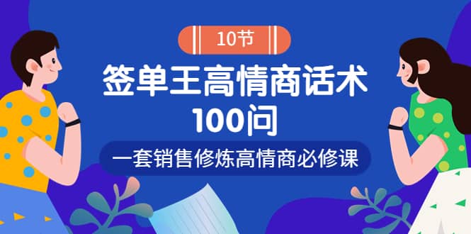 销冠神课-签单王高情商话术100问：一套销售修炼高情商必修课！-知墨网