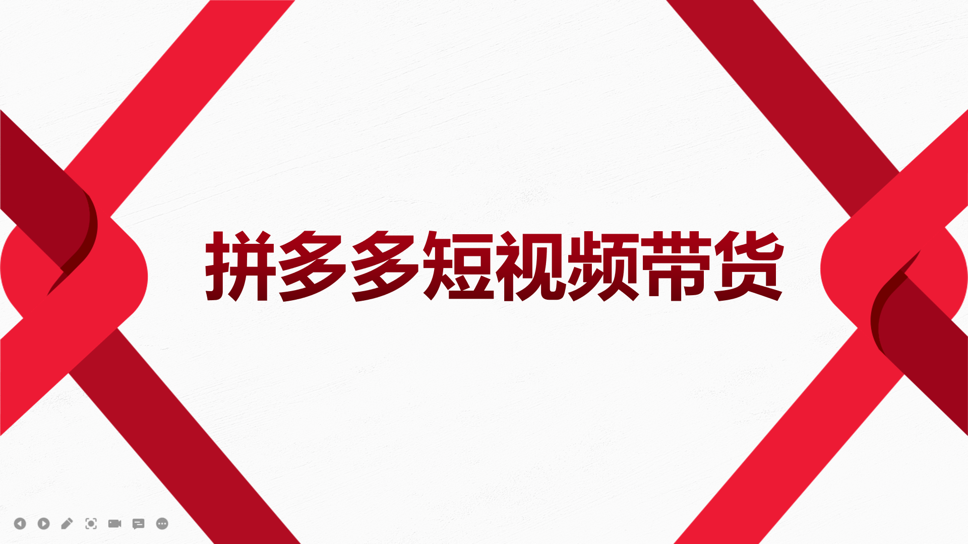 2022风口红利期-拼多多短视频带货，适合新手小白的入门短视频教程-知墨网