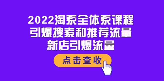 2022淘系全体系课程：引爆搜索和推荐流量，新店引爆流量-知墨网