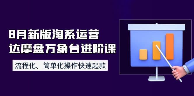 8月新版淘系运营达摩盘万象台进阶课：流程化、简单化操作快速起款-知墨网