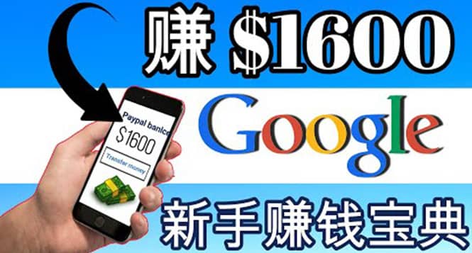 零成本通过Google复制粘贴来简单赚取收益，几分钟赚1600美元-知墨网