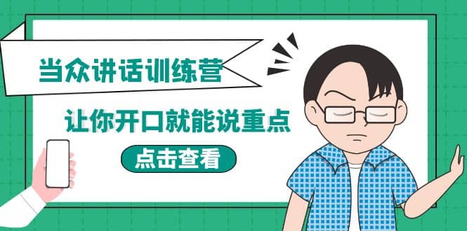 《当众讲话训练营》让你开口就能说重点，50个场景模板 200个价值感提升金句-知墨网