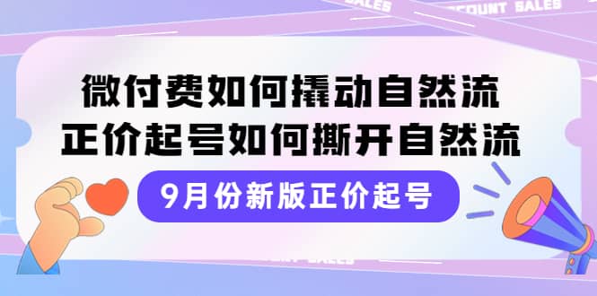 9月份新版正价起号，微付费如何撬动自然流，正价起号如何撕开自然流-知墨网