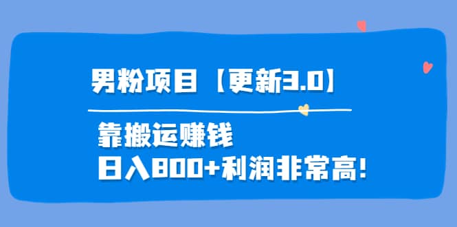 道哥说创业·男粉项目【更新3.0】靠搬运赚钱，日入800 利润非常高！-知墨网