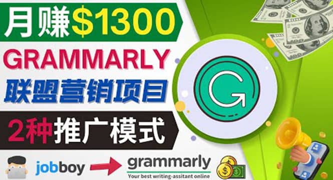 推广Grammarly推荐项目，通过在线工作网站，月赚1300美元-知墨网