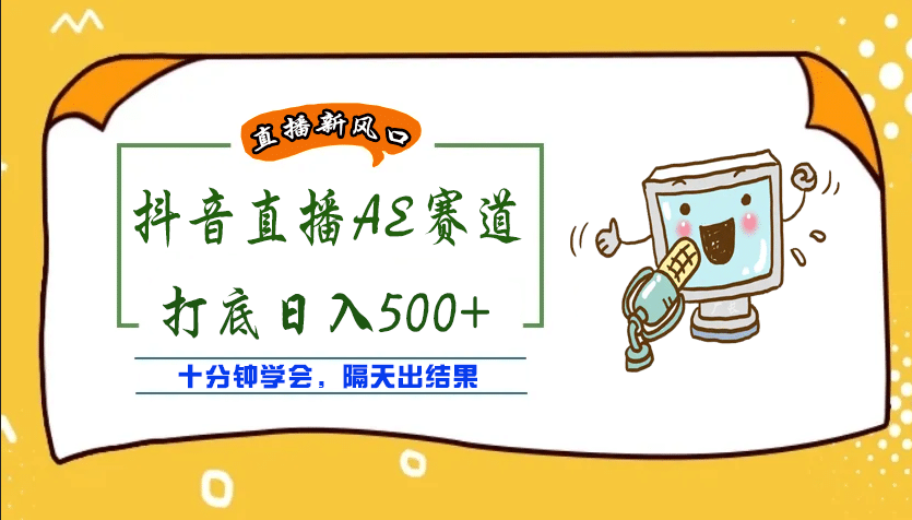 外面收费888的AE无人直播项目【全套软件+详细教程】-知墨网