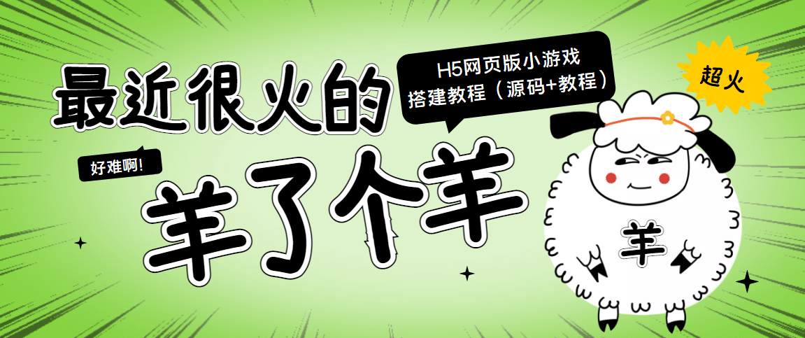 最近很火的“羊了个羊” H5网页版小游戏搭建教程【源码+教程】-知墨网