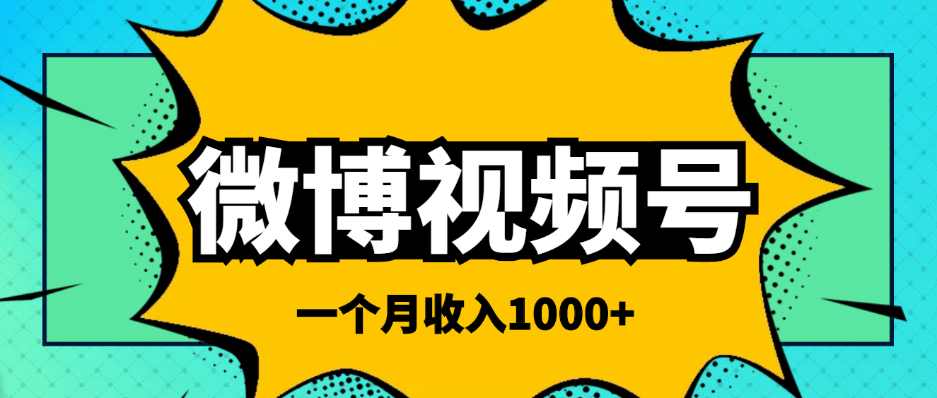 微博视频号简单搬砖项目，操作方法很简单-知墨网