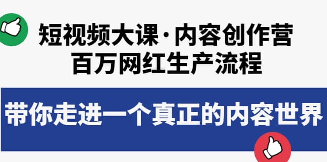 短视频大课·内容创作营：百万网红生产流程，带你走进一个真正的内容世界-知墨网