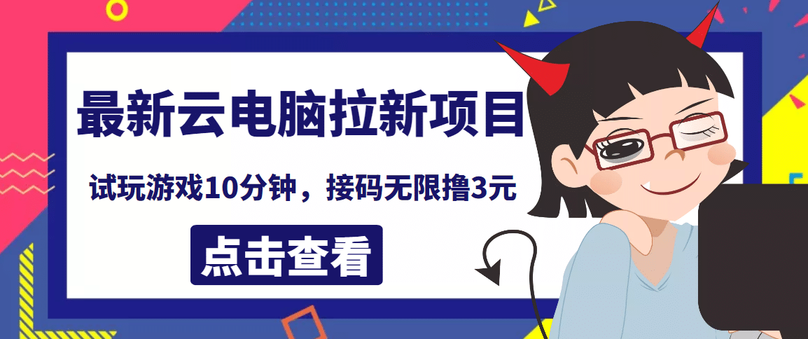 最新云电脑平台拉新撸3元项目，10分钟账号，可批量操作【详细视频教程】-知墨网