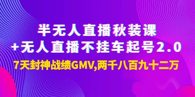 半无人直播秋装课 无人直播不挂车起号2.0：7天封神战绩GMV两千八百九十二万-知墨网