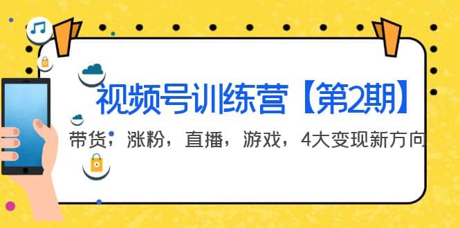 某收费培训：视频号训练营【第2期】带货，涨粉，直播，游戏，4大变现新方向-知墨网