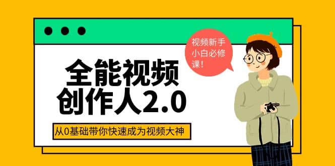 全能视频创作人2.0：短视频拍摄、剪辑、运营导演思维、IP打造，一站式教学-知墨网