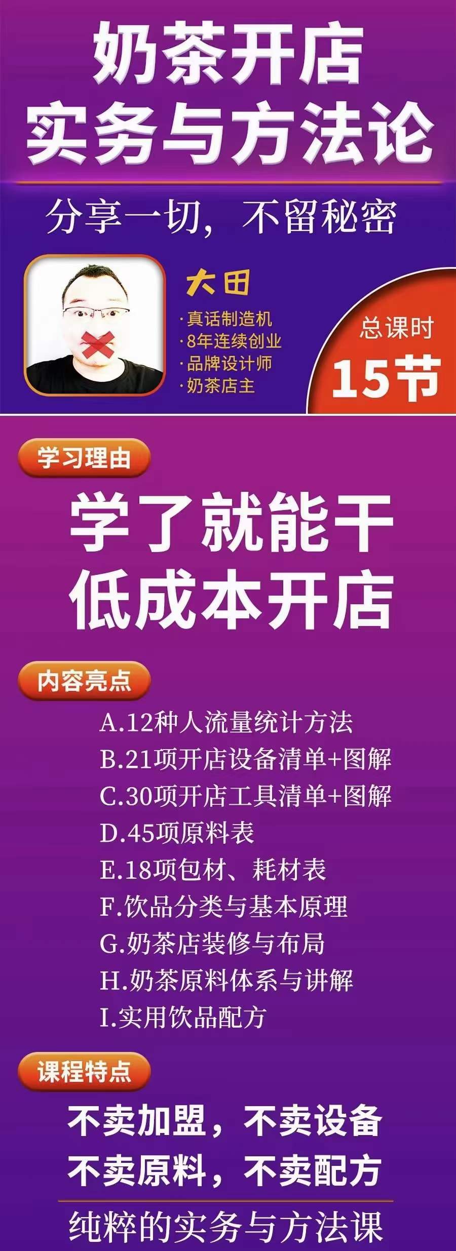 图片[1]-奶茶开店实务与方法：学了就能干，低成本开店（15节课）-知墨网