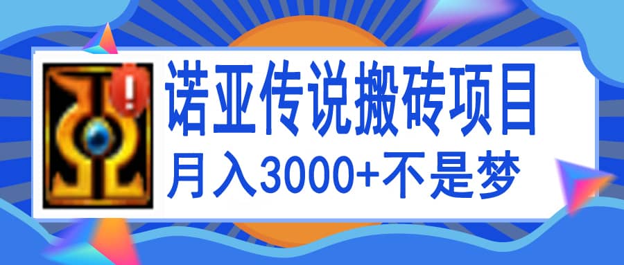 诺亚传说小白零基础搬砖教程，单机月入3000+-知墨网