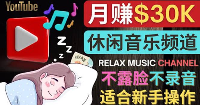 如何创作一个月赚3万美元的放松音乐Youtube频道 不录音，不露脸-知墨网