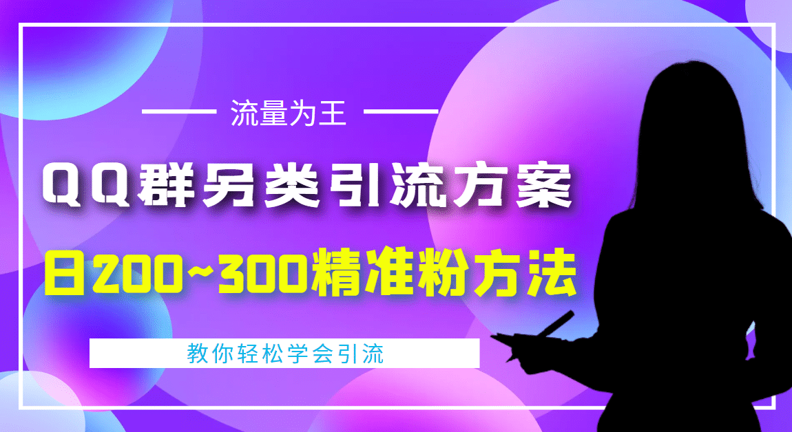 外面收费888元的QQ群另类引流方案：日200~300精准粉方法-知墨网