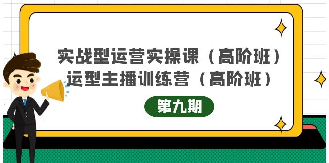 实战型运营实操课第9期 运营型主播训练营第9期，高阶班（51节课）-知墨网