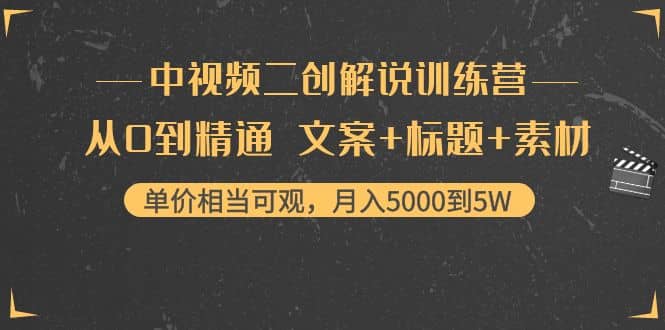 中视频二创解说训练营：从0到精通 文案+标题+素材-知墨网