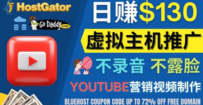 YouTube推广虚拟主机赚钱的方法，无需露脸，无需录音，日赚130美元-知墨网