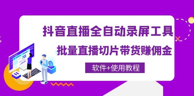 抖音直播全自动录屏工具，批量直播切片带货（软件 使用教程）-知墨网