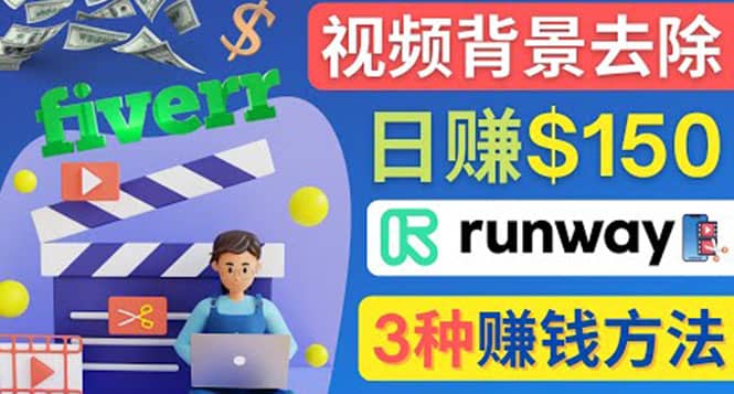 点点鼠标，日赚150美元，利用次世代视频剪辑软件Runway赚钱的3种方法-知墨网