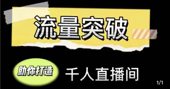 直播运营实战视频课，助你打造千人直播间（14节视频课）-知墨网