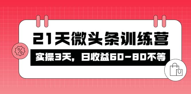 被忽视的微头条，21天微头条训练营-知墨网