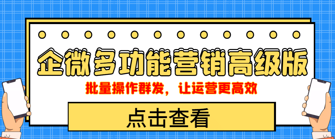 企业微信多功能营销高级版，批量操作群发，让运营更高效-知墨网